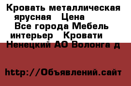 Кровать металлическая ярусная › Цена ­ 850 - Все города Мебель, интерьер » Кровати   . Ненецкий АО,Волонга д.